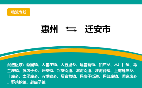 惠州到迁安市物流公司