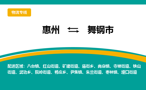 惠州到舞钢市物流公司