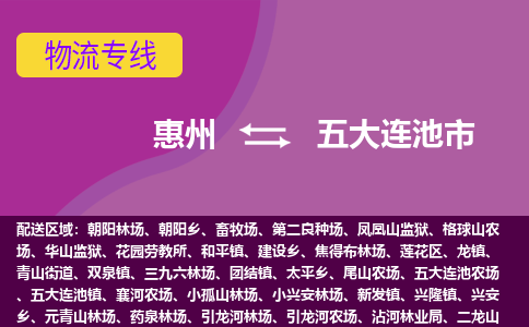 惠州到五大连池市物流公司