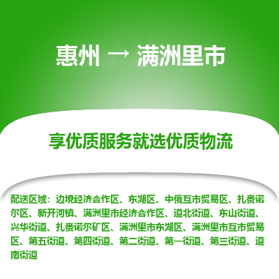 惠州到满洲里市物流公司