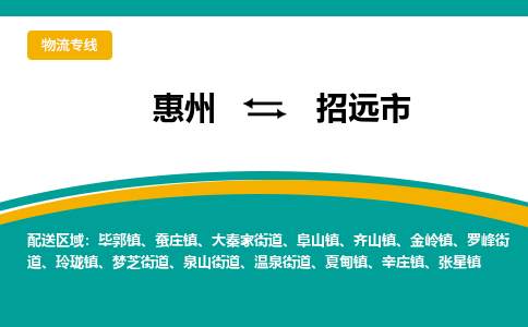 惠州到招远市物流公司