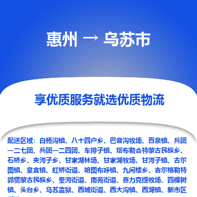 惠州到乌苏市物流公司