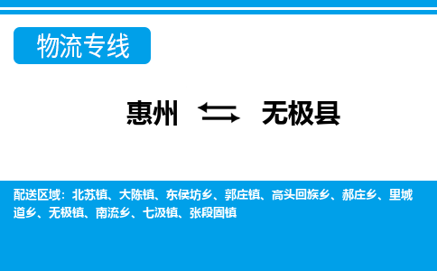 惠州到无极县物流公司