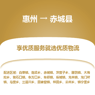 惠州到赤城县物流公司