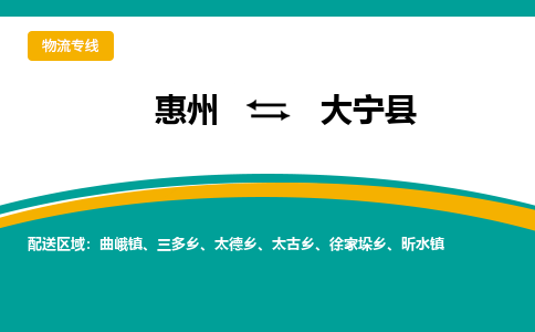 惠州到大宁县物流公司