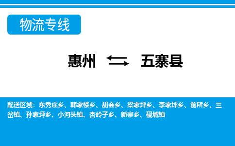 惠州到五寨县物流公司
