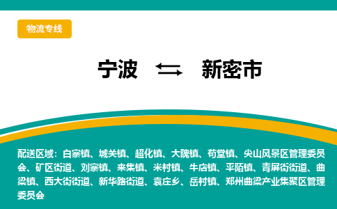 宁波到新密市物流专线