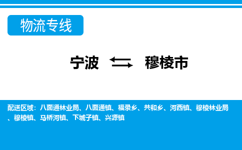 宁波到穆棱市物流专线