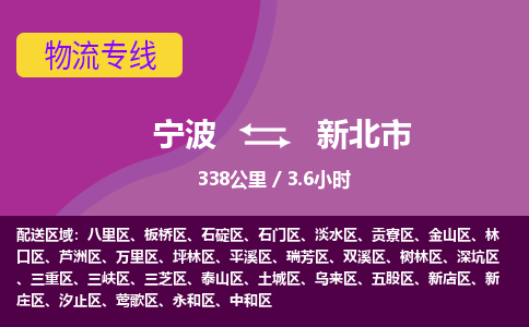 宁波到新北市物流专线