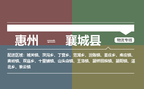 惠州到襄城县物流公司