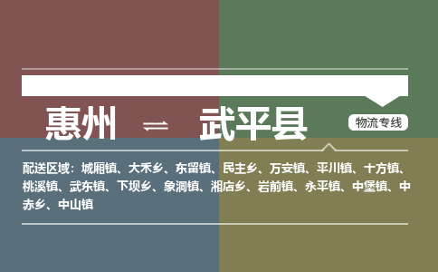 惠州到武平县物流公司
