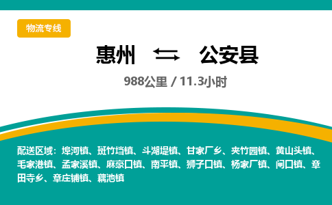 惠州到公安县物流公司