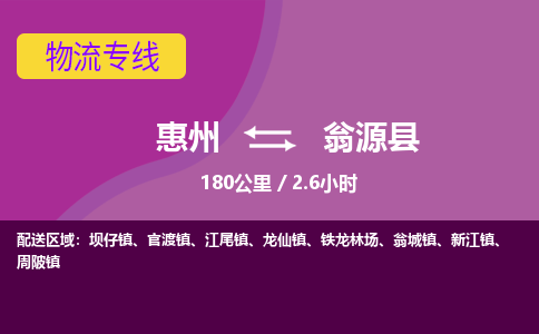惠州到翁源县物流公司