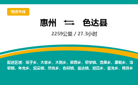 惠州到色达县物流公司