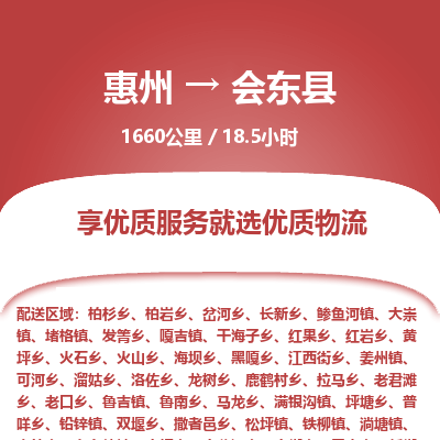 惠州到会东县物流公司