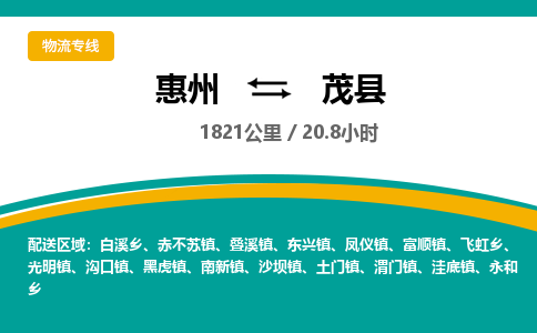 惠州到茂县物流公司