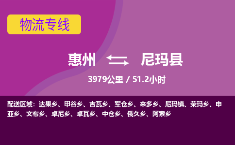 惠州到尼玛县物流公司