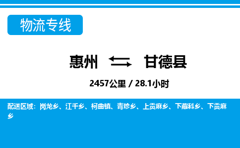 惠州到甘德县物流公司