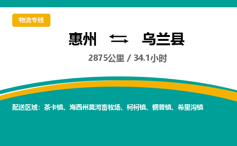 惠州到乌兰县物流公司