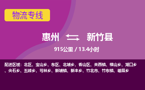 惠州到新竹县物流公司