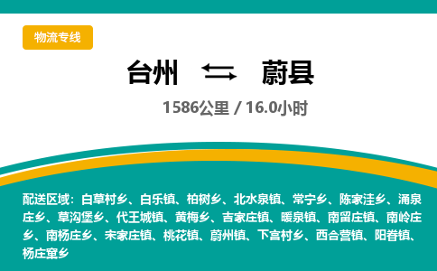 台州到蔚县物流专线