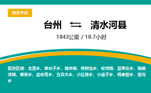 台州到清水河县物流专线