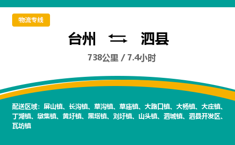 台州到泗县物流专线