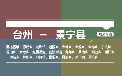 台州到景宁县物流专线