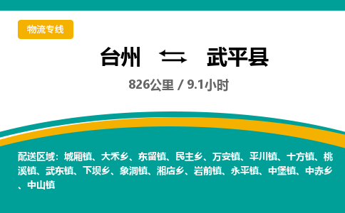 台州到武平县物流专线