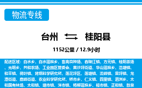 台州到桂阳县物流专线