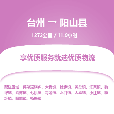台州到阳山县物流专线