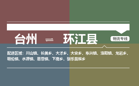 台州到环江县物流专线