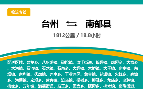 台州到南部县物流专线