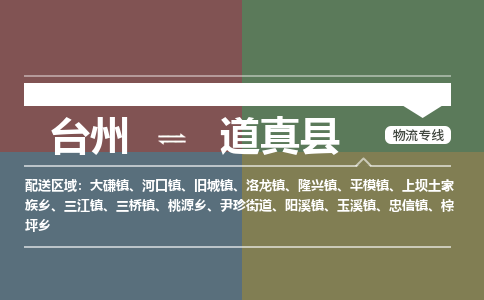 台州到道真县物流专线