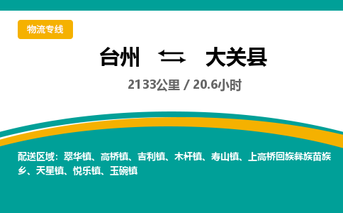 台州到大关县物流专线