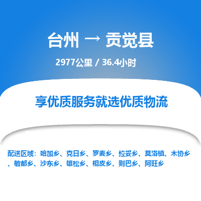 台州到贡觉县物流专线
