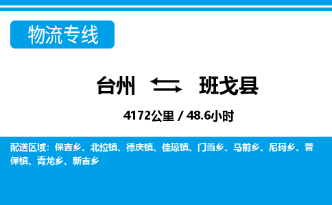台州到班戈县物流专线