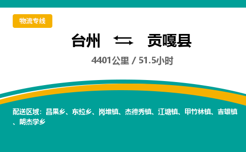 台州到贡嘎县物流专线