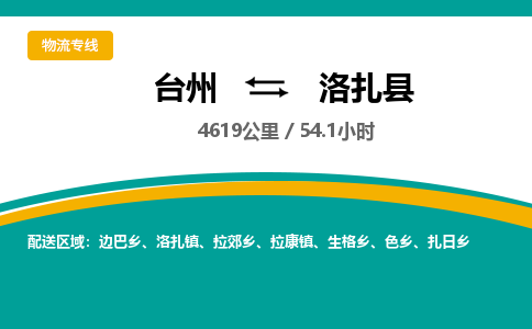 台州到洛扎县物流专线