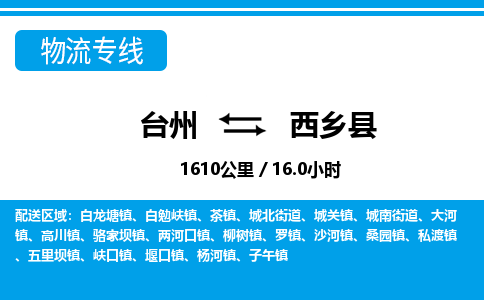 台州到西乡县物流专线