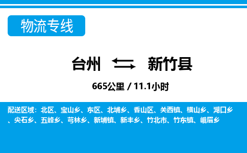台州到新竹县物流专线