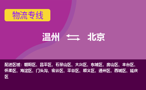 温州到北京平谷区物流专线