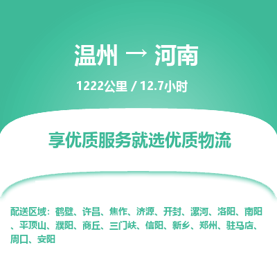 温州到河南物流专线