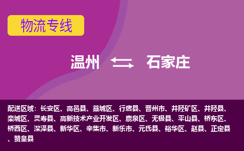 温州到石家庄高新区物流专线