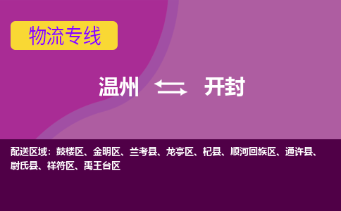 温州到开封物流专线