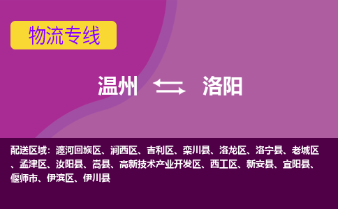 温州到洛阳吉利区物流专线