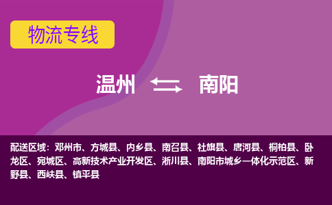 温州到南阳高新区物流专线