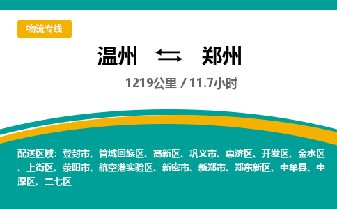 温州到郑州高新区物流专线
