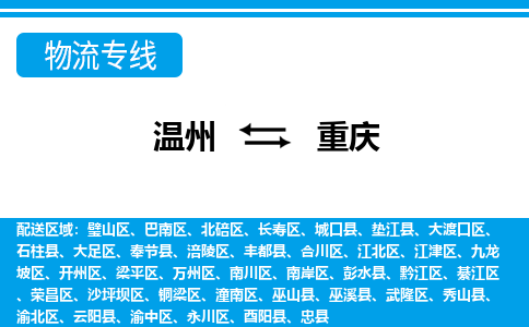 温州到重庆黔江区物流专线