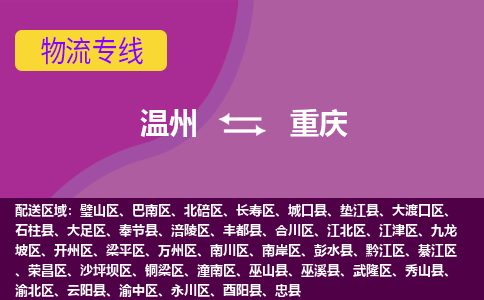 温州到重庆潼南区物流专线